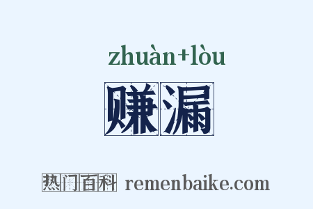 赚漏是什么意思的图片